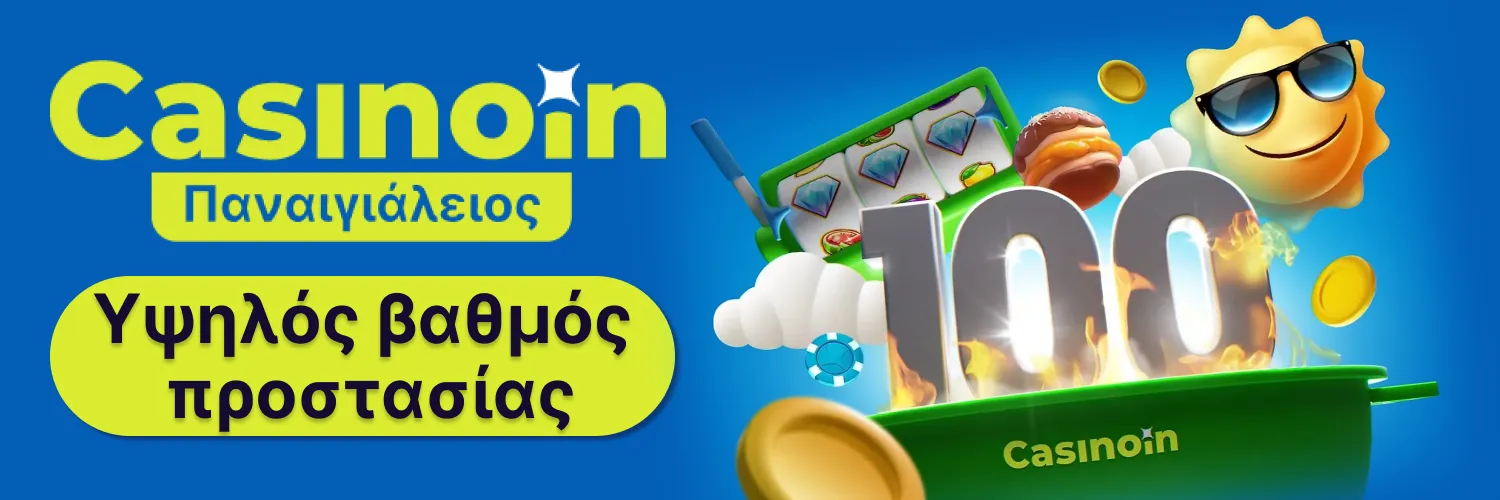 Ασφάλεια στο Casinoin